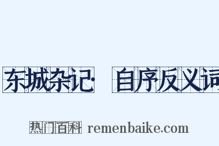 东城杂记·自序反义词是什么意思的图片